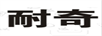 耐奇