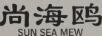 尚海鸥（SUN SEA MEW）
