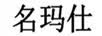 名玛仕
