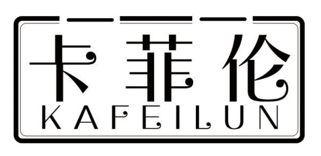 卡菲伦（KAFEILUN）