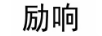 励响