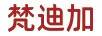 梵迪加（FANDIJIA）