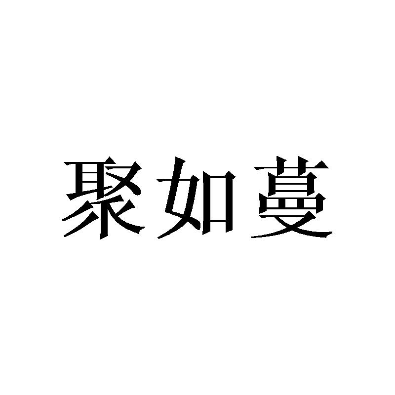 聚如蔓