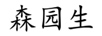 森园生