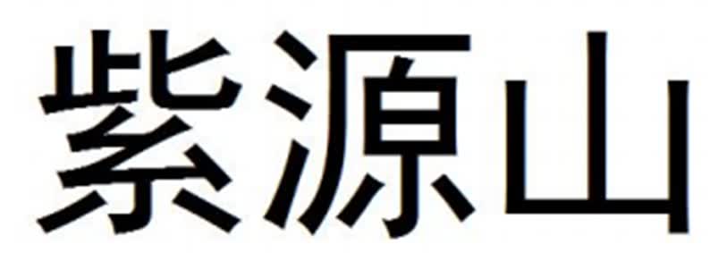 紫源山