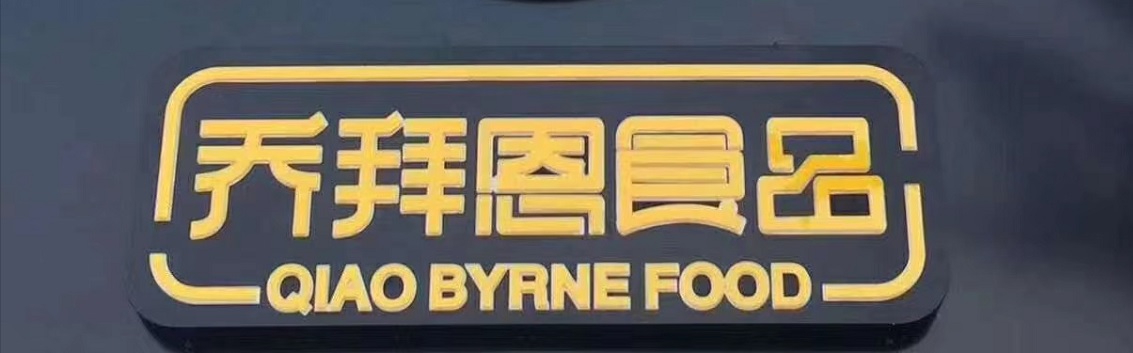 乔拜恩食品（QIAO BYRNE FOOD）