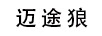 迈途狼