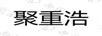 聚重浩