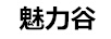 魅力谷