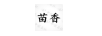 苗香