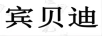 宾贝迪