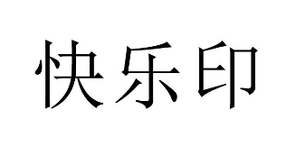 快乐印