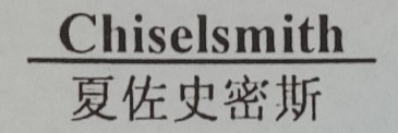 夏佐史密斯（Chiselsmith）