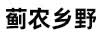 蓟农乡野