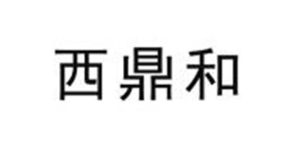 西鼎和