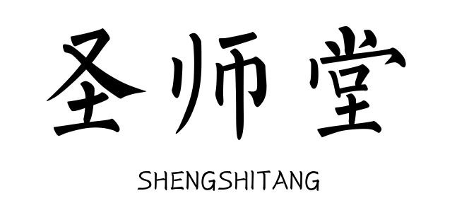 圣师堂（SHENGSHITANG）