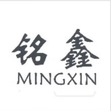 铭鑫（MINGXIN）