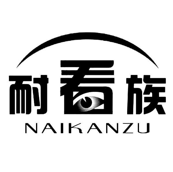 耐看族（NAIKANZU）