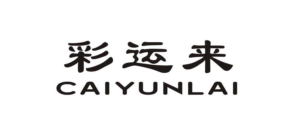 彩运来（CAIYUNLAI）