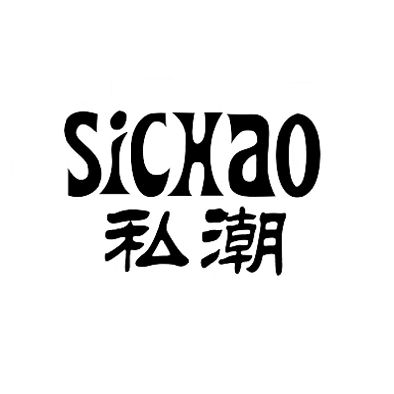 私潮（SiCHao）