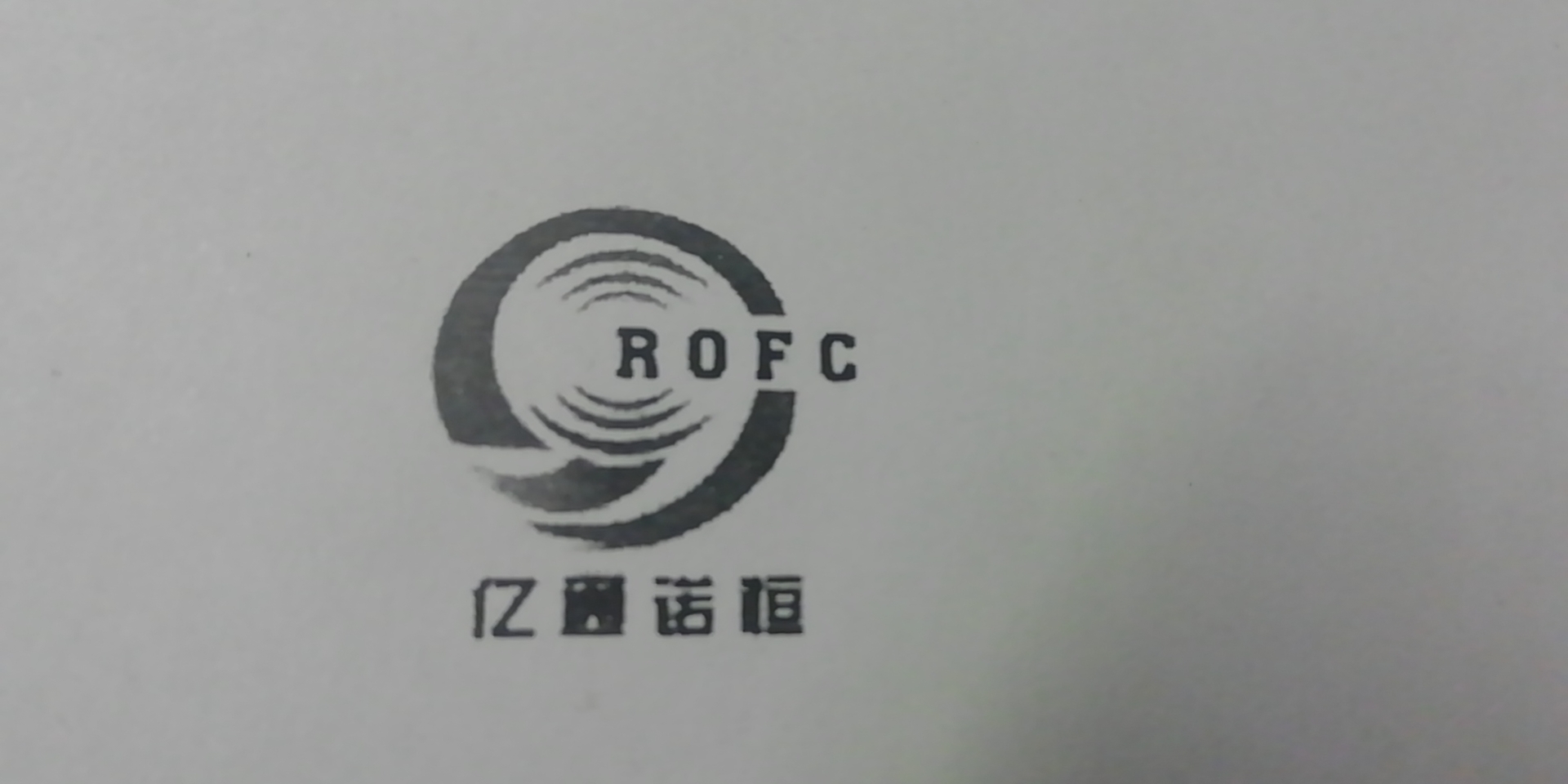 亿通诺恒（ROFC）