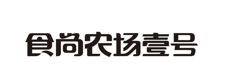 食尚农场壹号