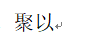 聚以（JUE）