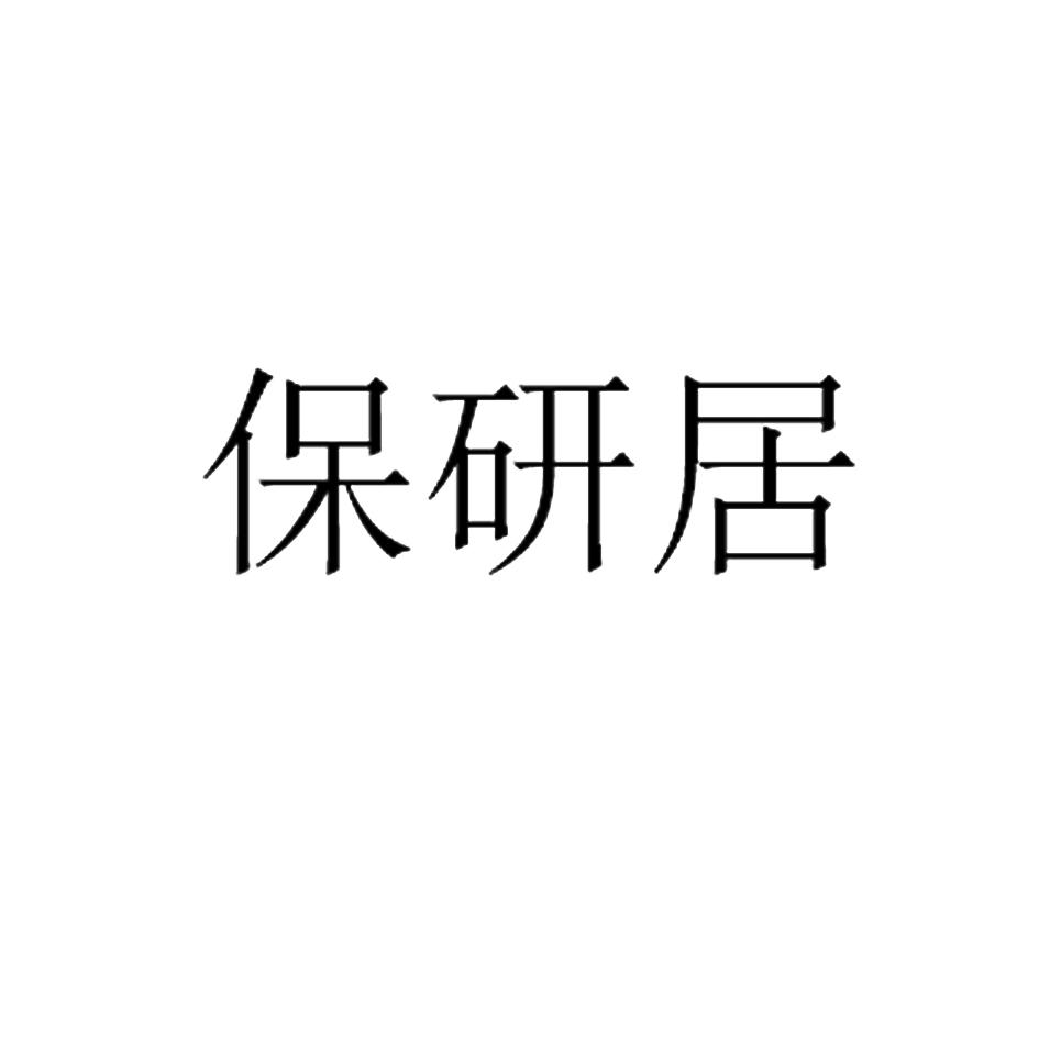 保研居