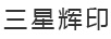 三星辉印