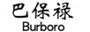 巴保禄（BURBORO）