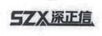 深正信（SZX）