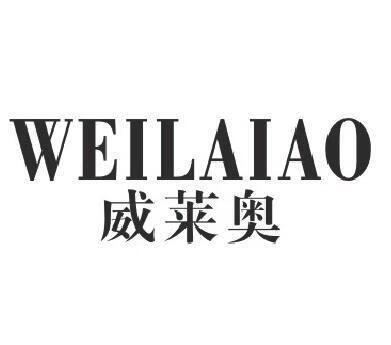 威莱奥（WEILAIAO）