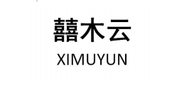 囍木云（XIMUYUN）