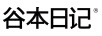 谷本日记