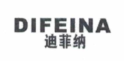 迪菲纳（DIFEINA）