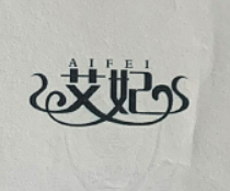 艾妃（AIFEI）