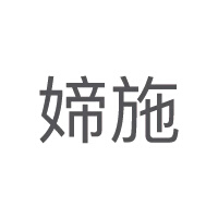 媂施