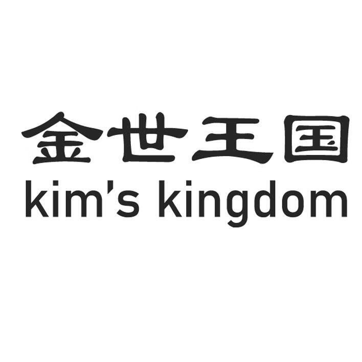 金世王国（kim’s kingdom）
