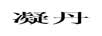 凝丹