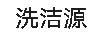 洗洁源