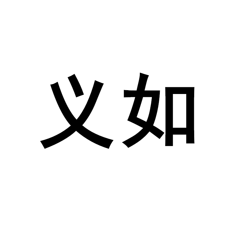 义如
