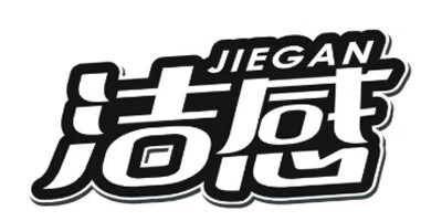 洁感（jiegan）