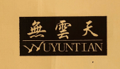 無雲天（WUYUNTIAN）