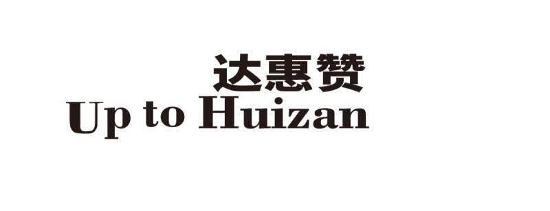 达惠赞（Up to Huizan）