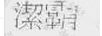 洁霸