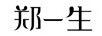 郑一生