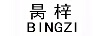 昺梓（BINGZI）