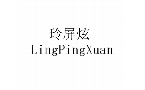 玲屏炫（LingPingXuan）