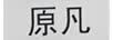 原凡