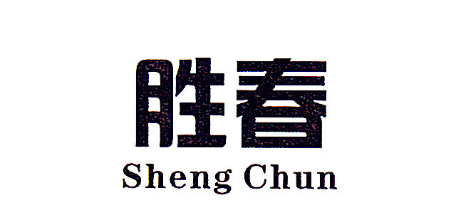 胜春（Sheng Chun）